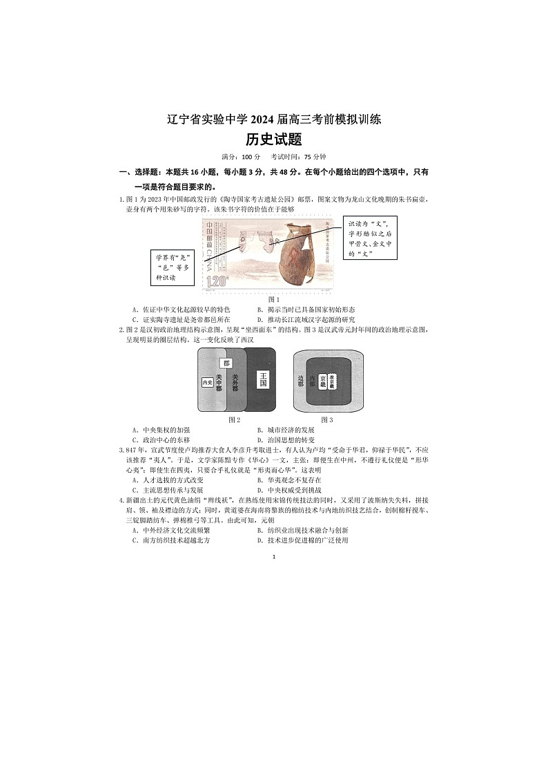 辽宁省实验中学2025届高三五模历史试卷含答案第1页