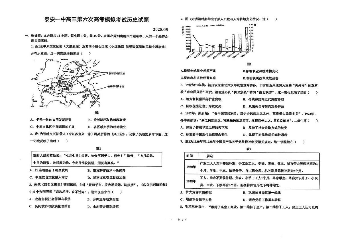 2025届山东省泰安第一中学高三下学期第六次模拟考试历史试题（图片版，含答案）第1页