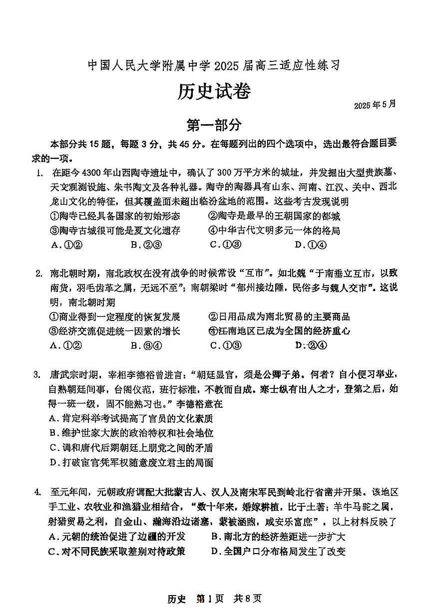 2025届北京市中国人民大学附属中学高三下学期适应性练习（三模）历史试卷（图片版，含答案）第1页