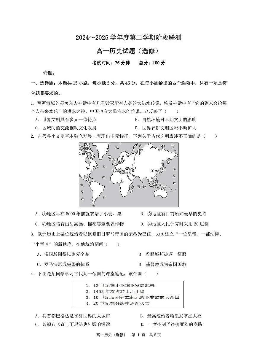 江苏省五市十一校2024-2025学年高一下学期5月阶段联考历史（选修）试题（图片版 含答案）第1页