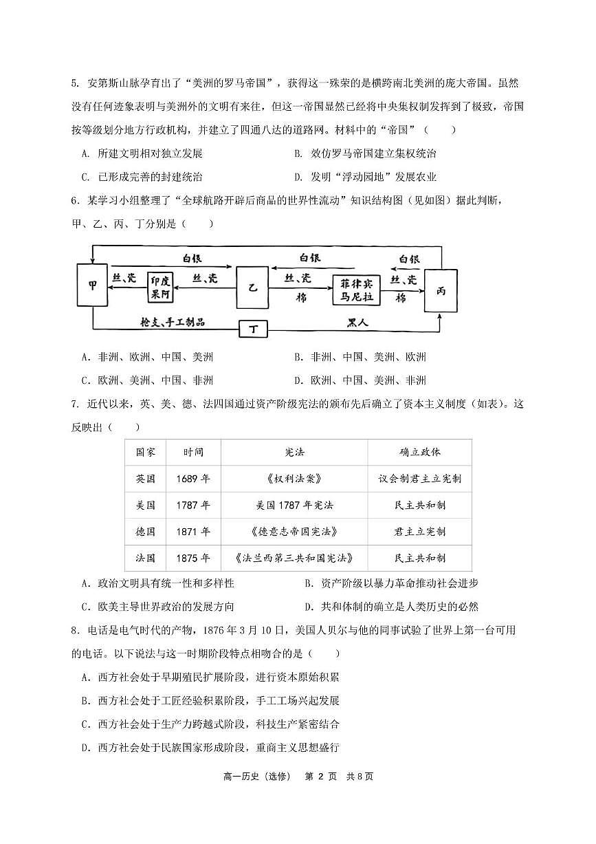 江苏省五市十一校2024-2025学年高一下学期5月阶段联考历史（选修）试题（图片版 含答案）第2页