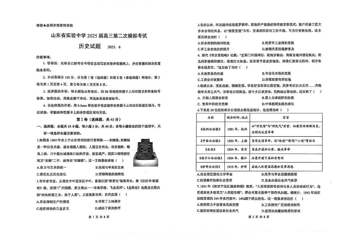 2025届山东省泰安第一中学高三下学期高考模拟预测历史试题（图片版，含答案）第1页