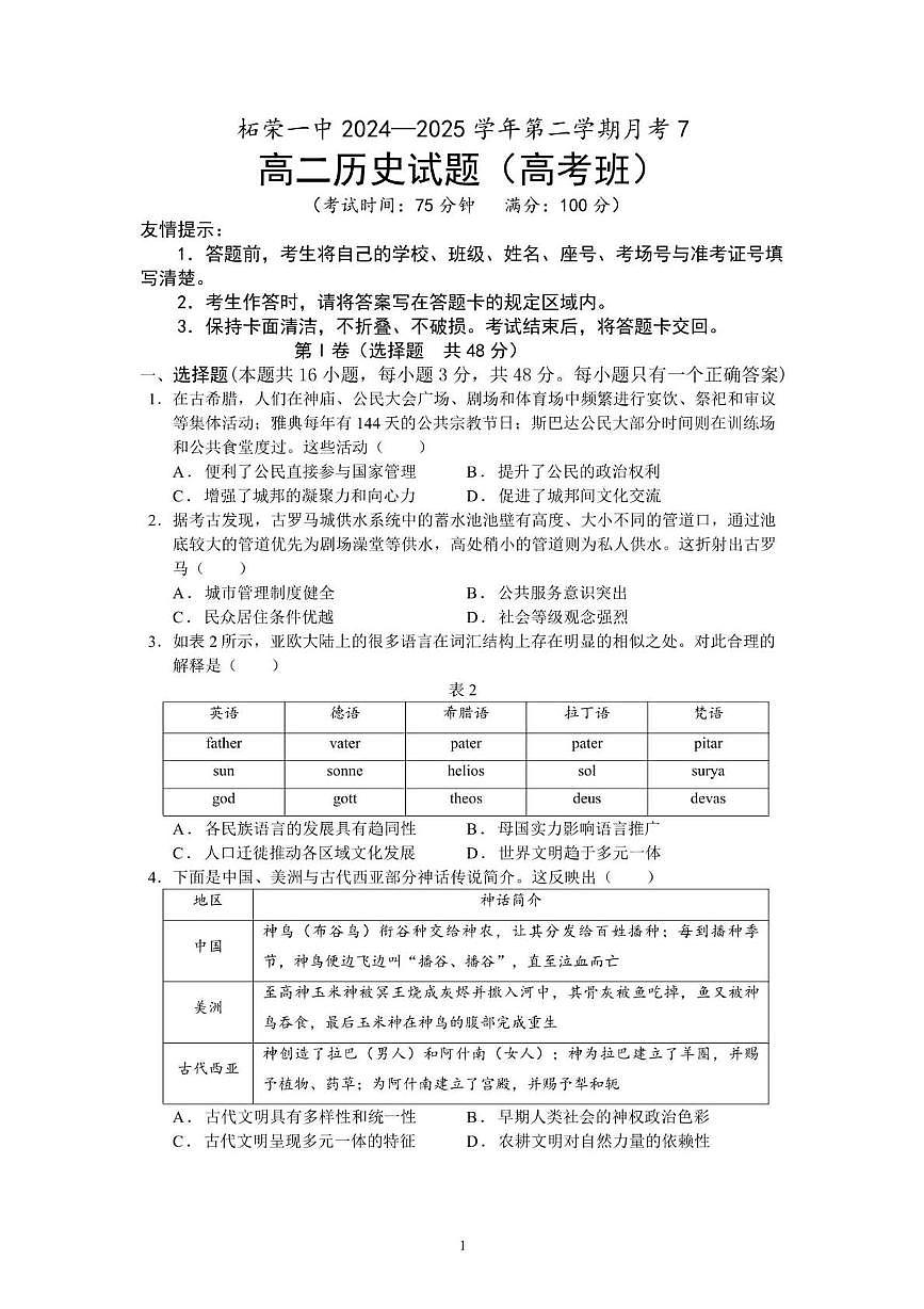 福建省宁德市柘荣县第一中学2024-2025学年高二下学期月考（7）历史试题（PDF版，含答案）第1页