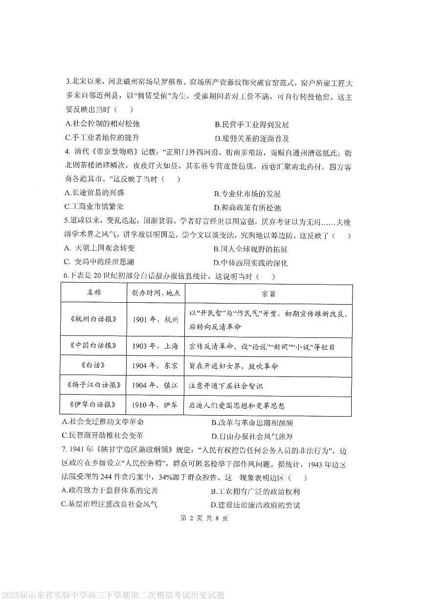 山东省实验中学2025届高三下学期第二次模拟考试历史试题 PDF版无答案第2页