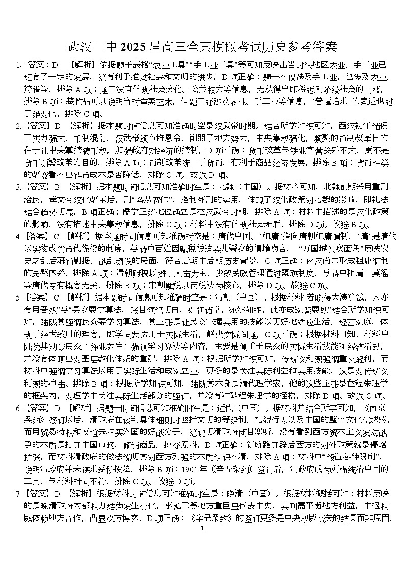武汉二中2025届高三年级全真模拟考历史参考答案第1页