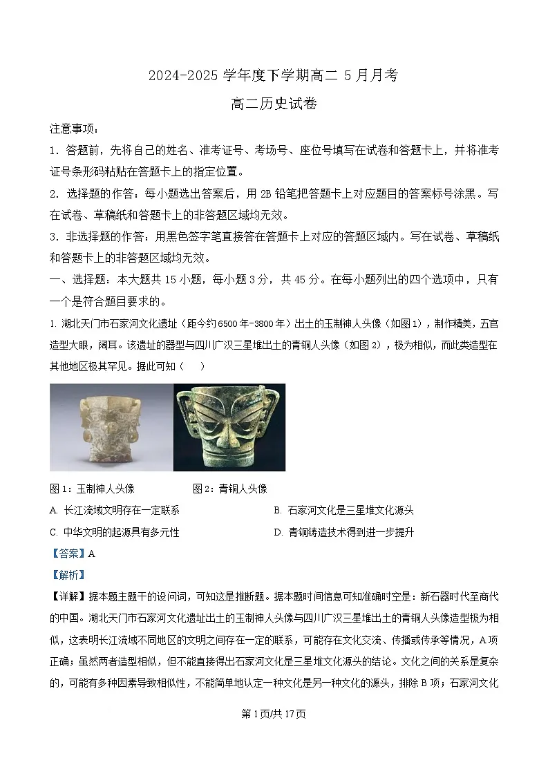 湖北省“新八校联考”2024-2025学年高二下学期5月月考历史试题 Word版含解析第1页