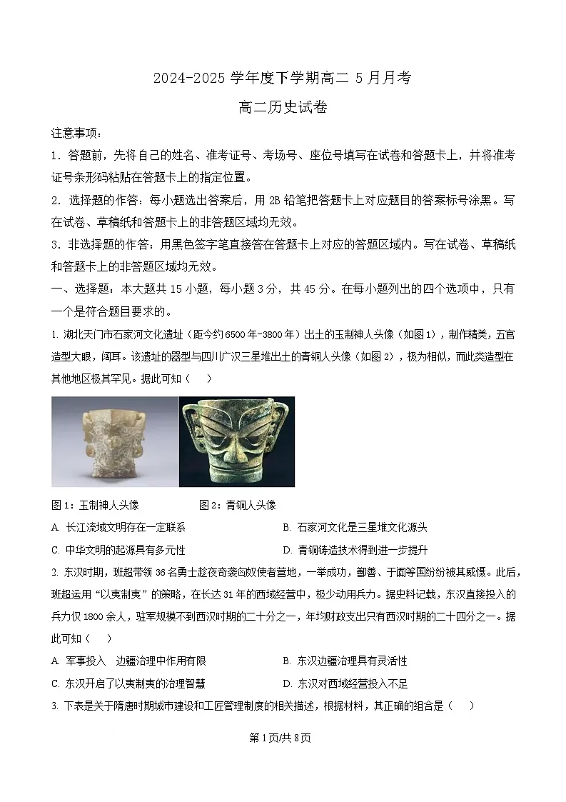 湖北省“新八校联考”2024-2025学年高二下学期5月月考历史试题（原卷版）第1页
