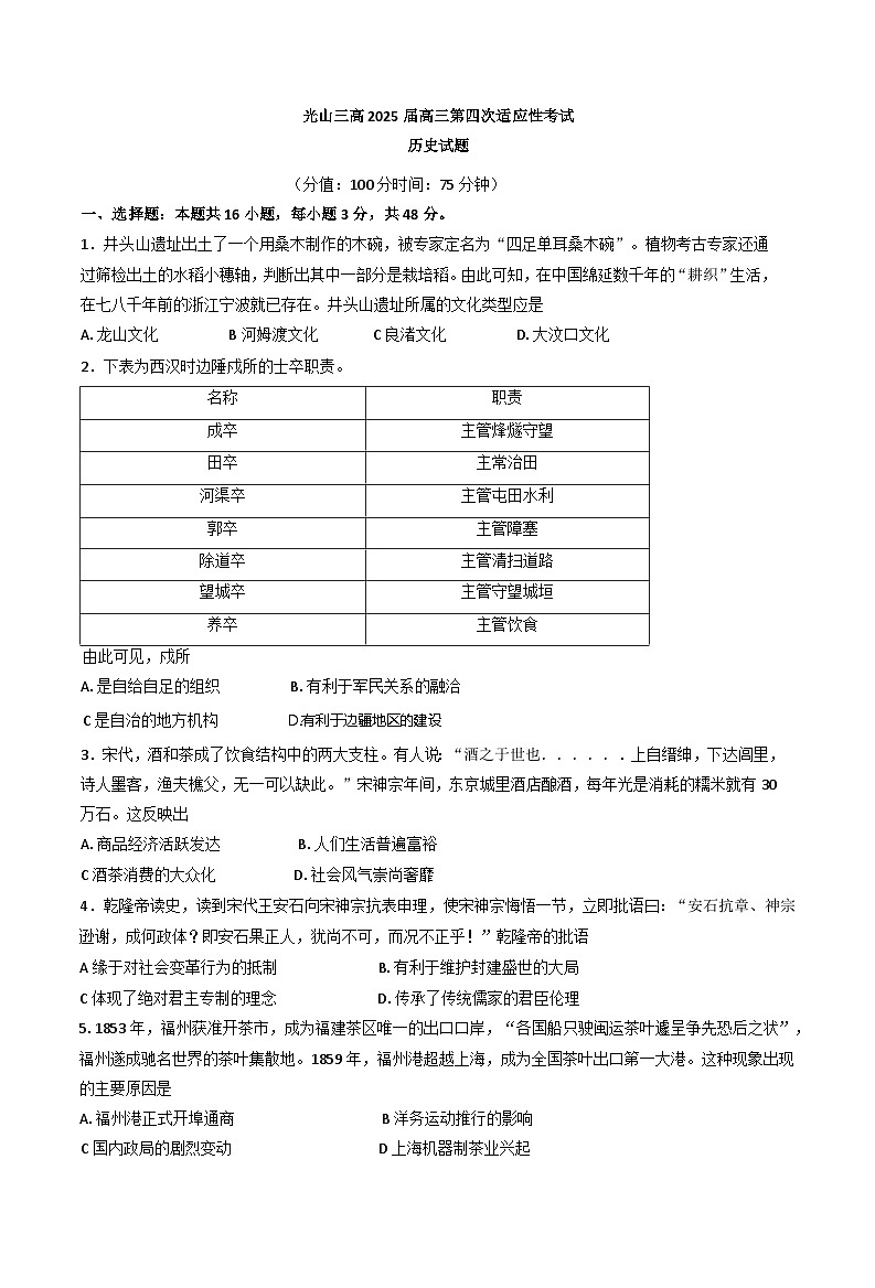 2025届河南省光山县第三高级中学高三下学期第4次模拟考试历史试卷（含答案)第1页
