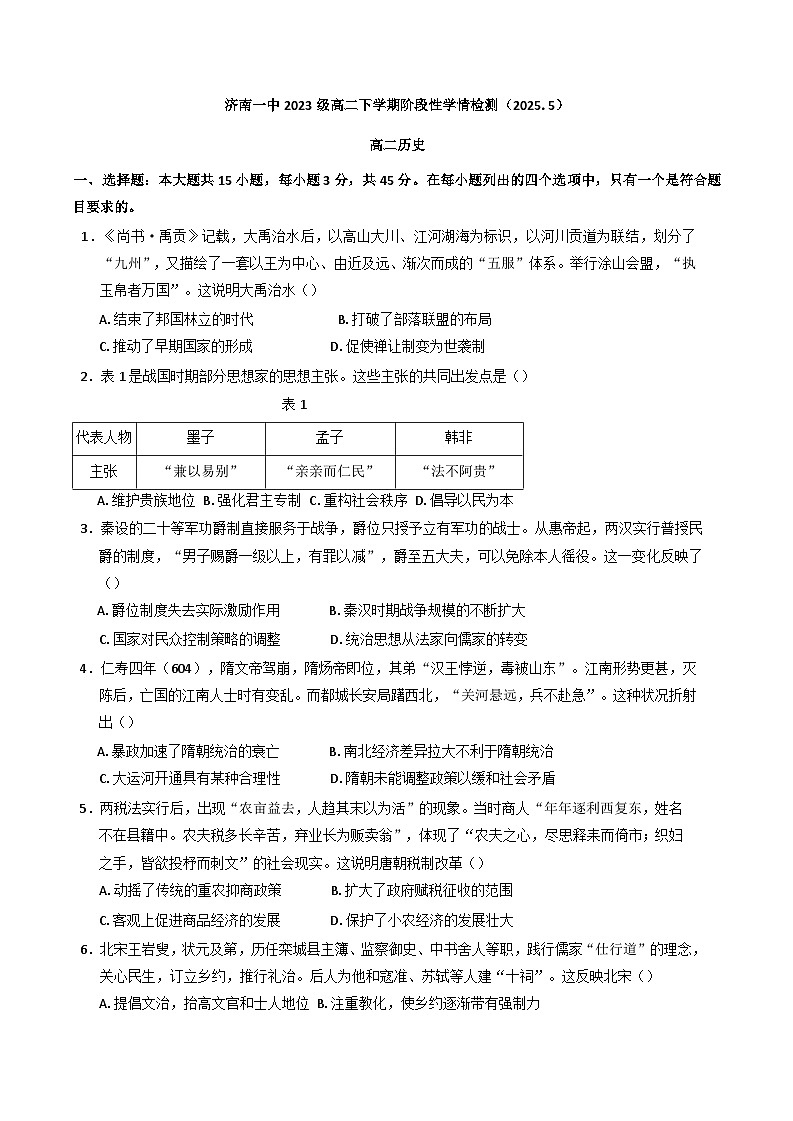 山东省济南第一中学2024-2025学年高二下学期5月月考历史试题（含答案)第1页