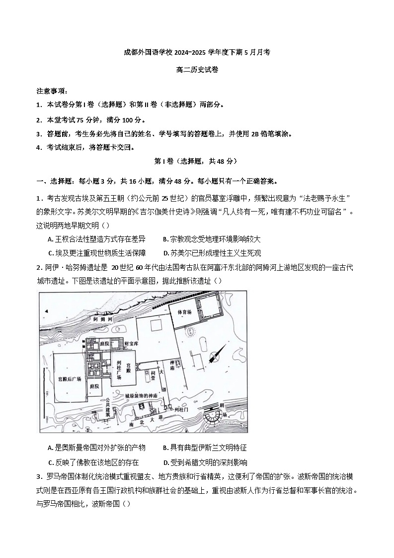 四川省成都外国语学校2024-2025学年高二下学期5月月考历史试卷（含答案)第1页