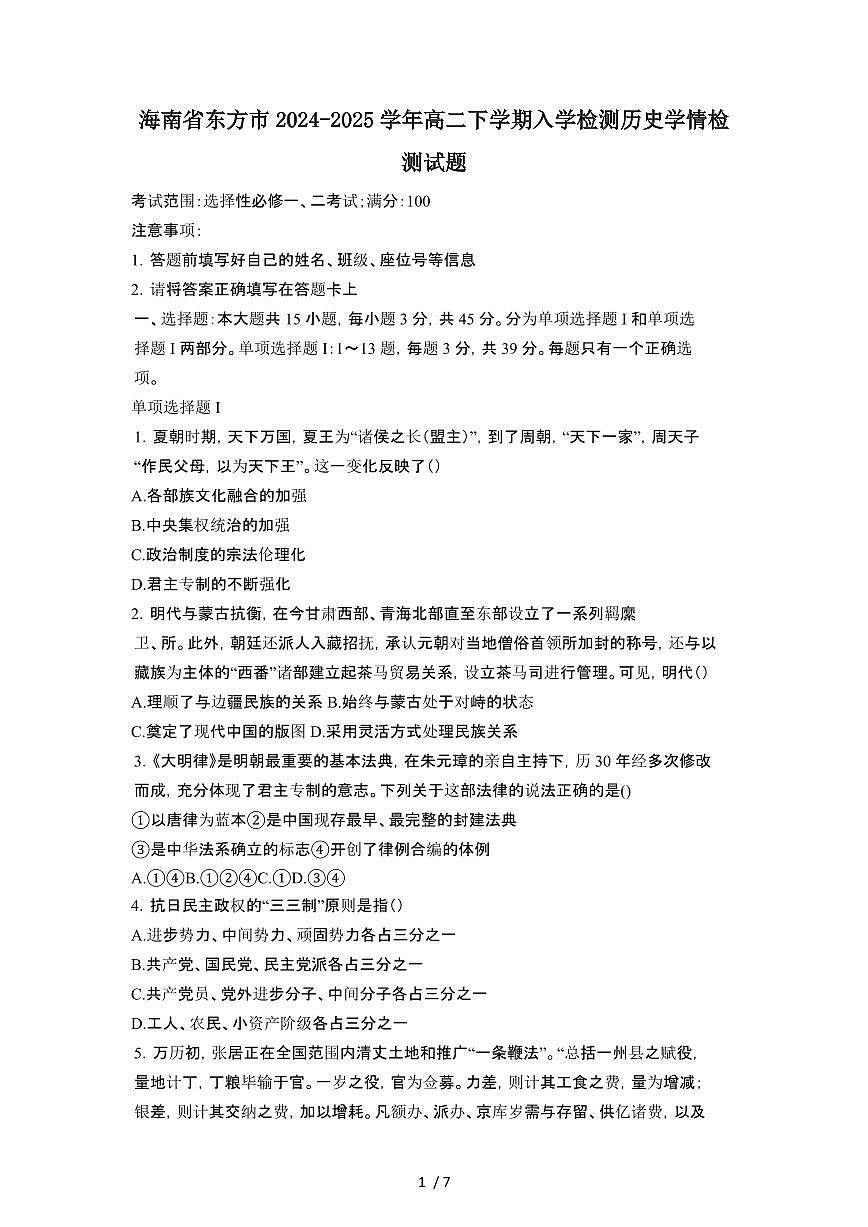 海南东方2024_2025学年 高二第二学期入学检测历史学情试卷[带答案]第1页