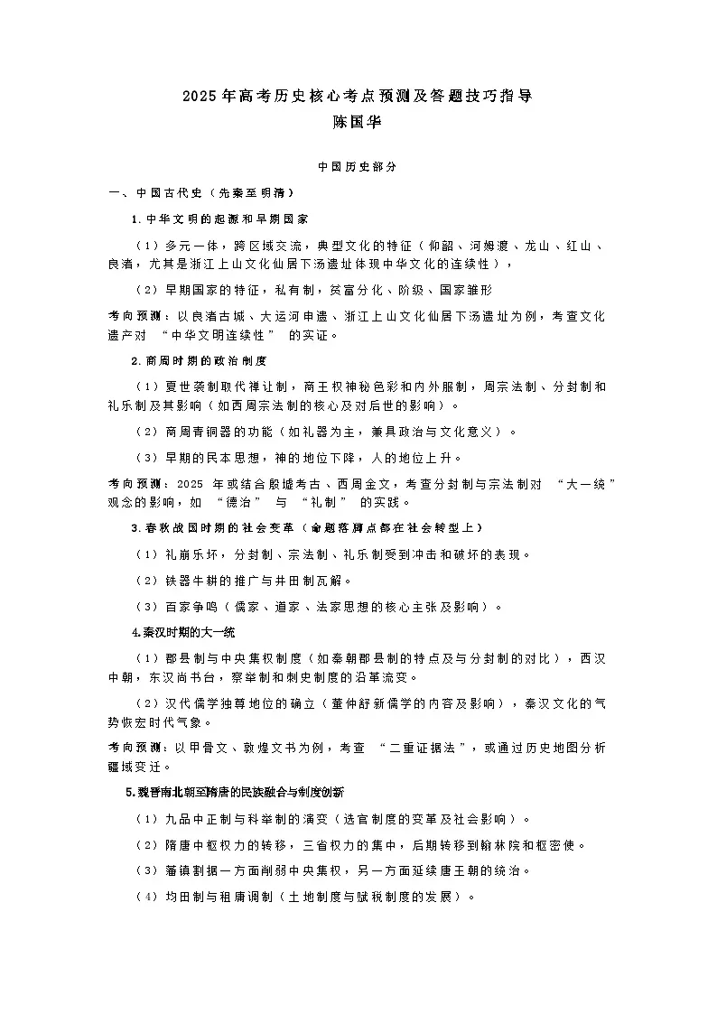 2025年高考历史核心考点预测及答题技巧指导学案-高考历史专题第1页