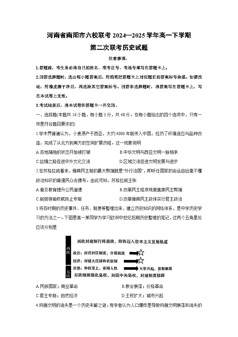历史：河南省南阳市六校联考2024—2025学年高一下学期第二次联考试题（解析版）第1页