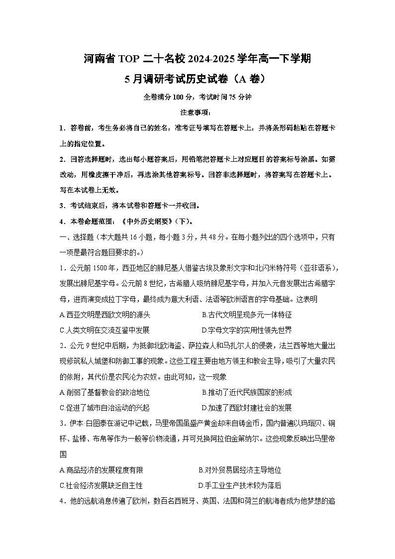 历史：河南省TOP二十名校2024-2025学年高一下学期5月调研考试试卷（A卷）（解析版）第1页