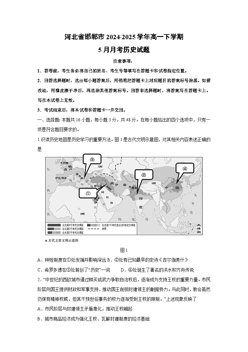 历史：河北省邯郸市2024-2025学年高一下学期5月月考试题（解析版）第1页