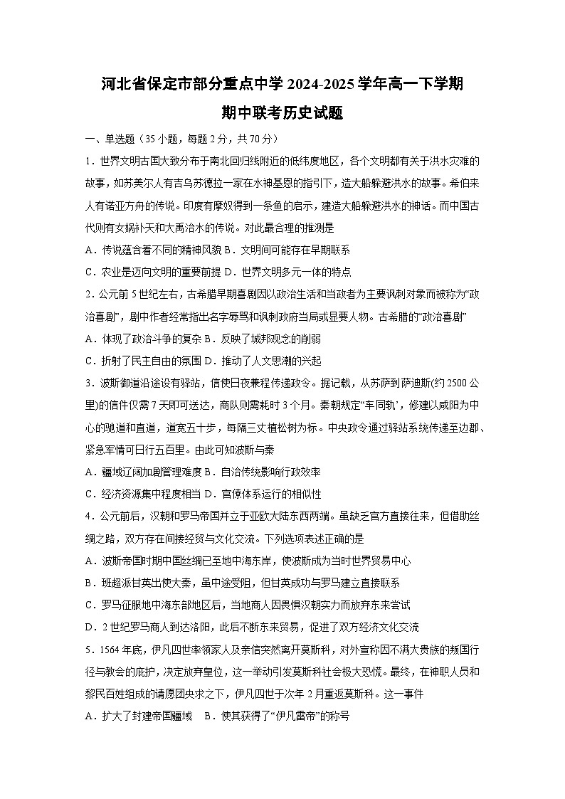 历史：河北省保定市部分重点中学2024-2025学年高一下学期期中联考试题第1页