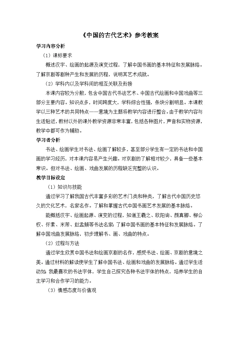 人民版高中历史必修3 2-2《中国的古代艺术》教案第1页