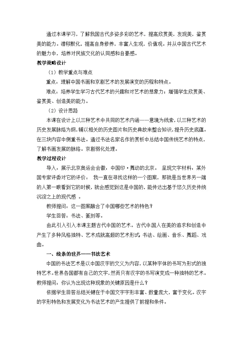 人民版高中历史必修3 2-2《中国的古代艺术》教案第2页
