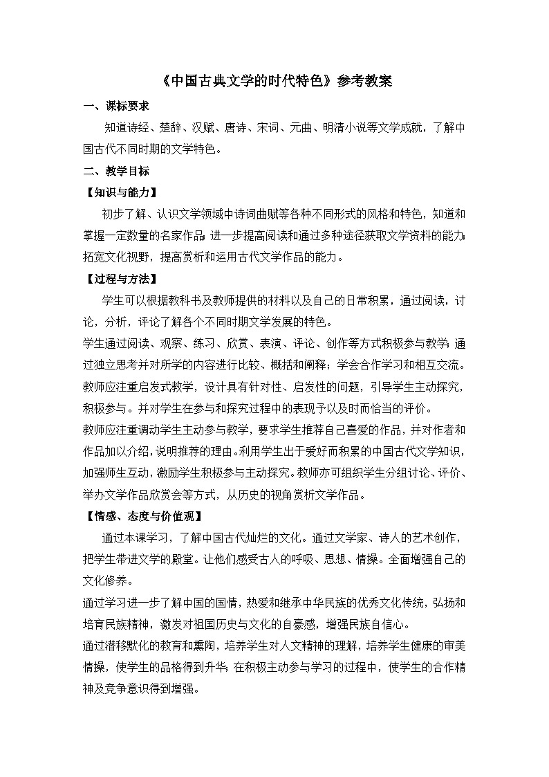 人民版高中历史必修3 2-3《中国古典文学的时代特色》教案第1页