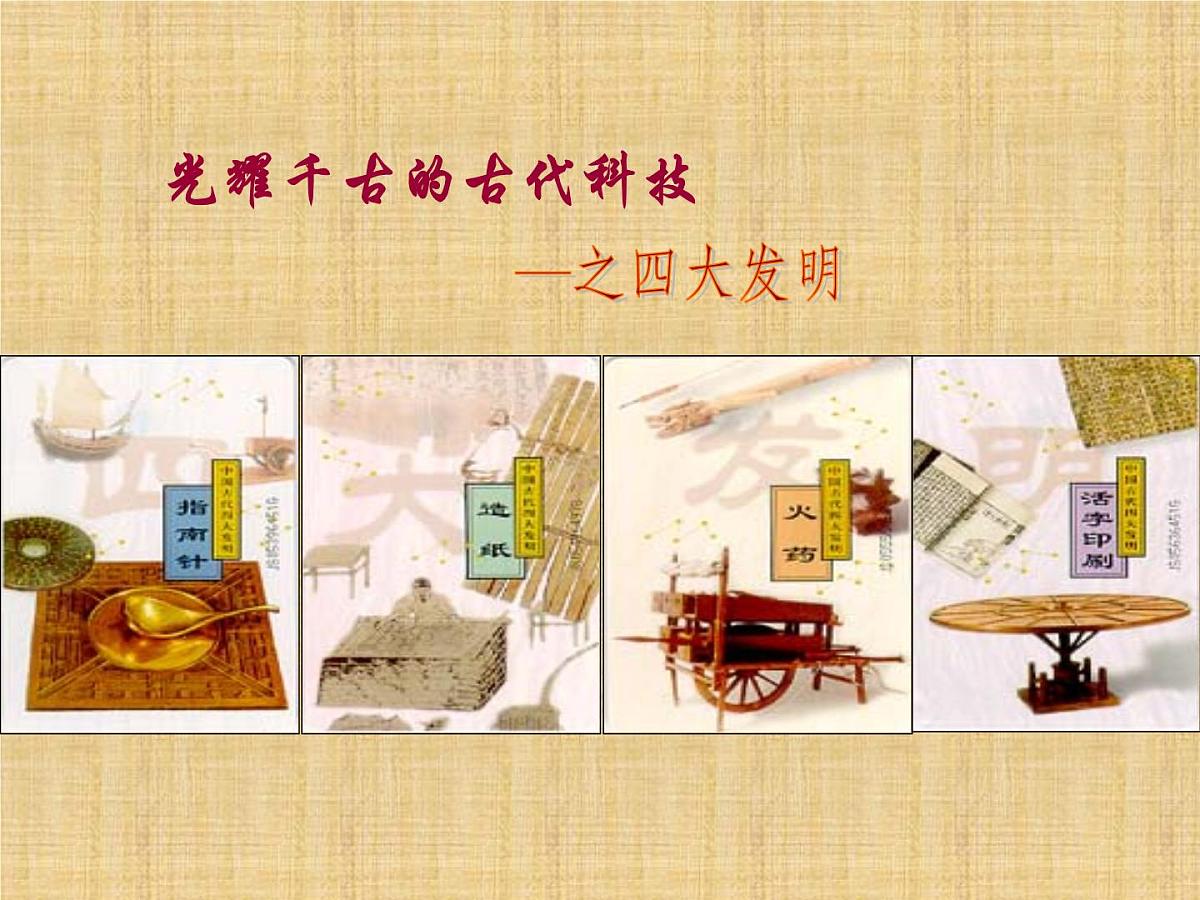 人民版高中历史必修3 2-1《中国古代的科学技术成就》知识梳理型课件第4页