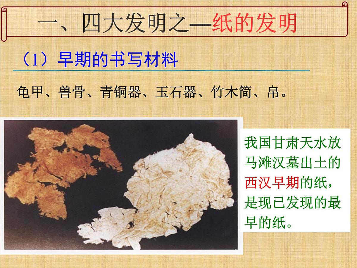 人民版高中历史必修3 2-1《中国古代的科学技术成就》知识梳理型课件第6页