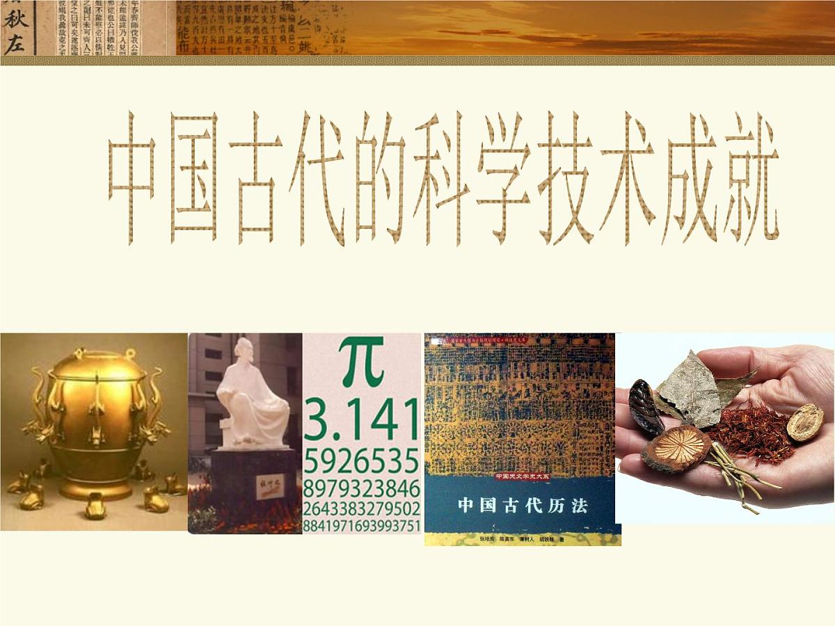 人民版高中历史必修3 2-1《中国古代的科学技术成就》合作拓展型课件第1页