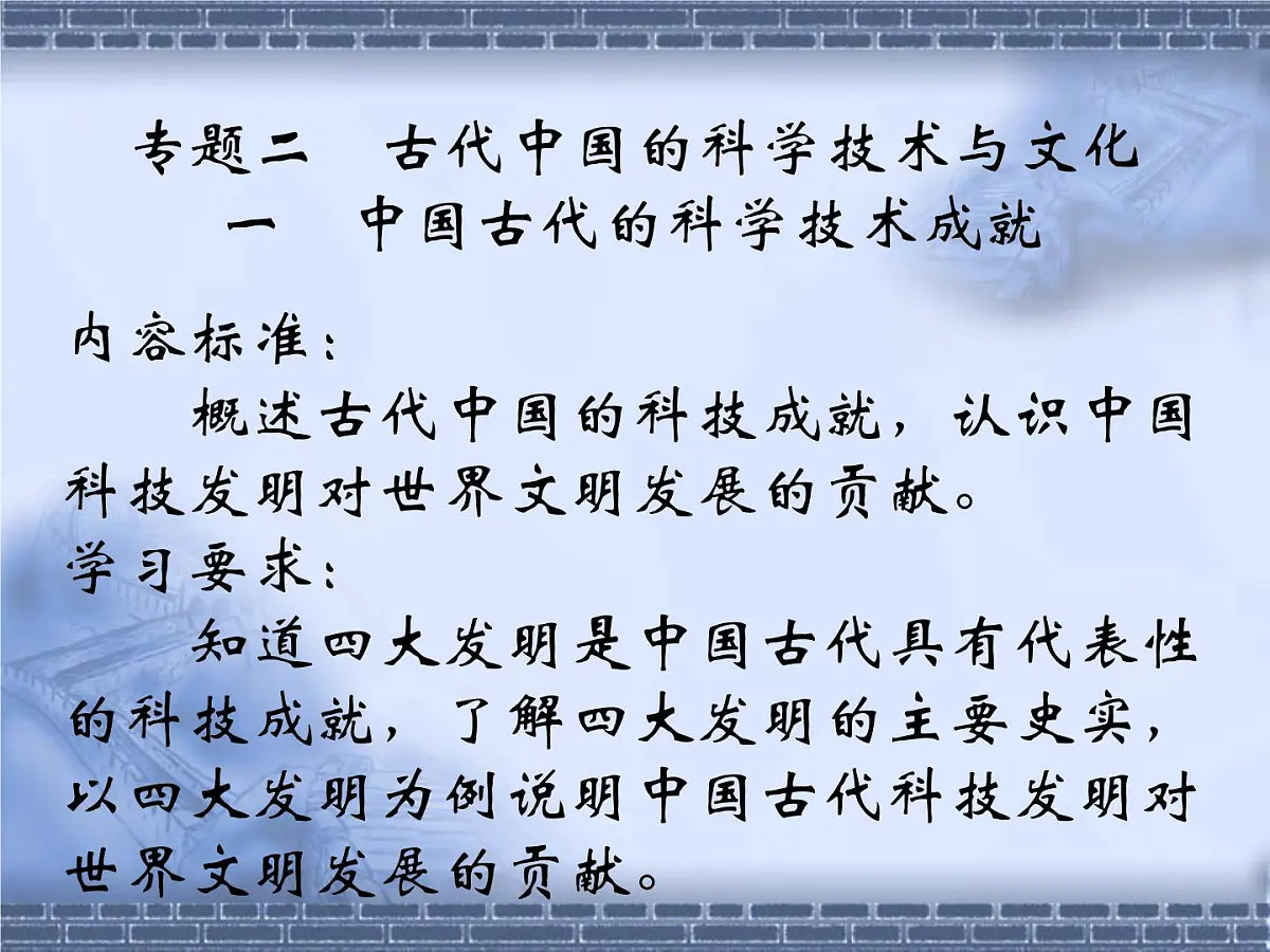 人民版高中历史必修3 2-1《中国古代的科学技术成就》课件第1页