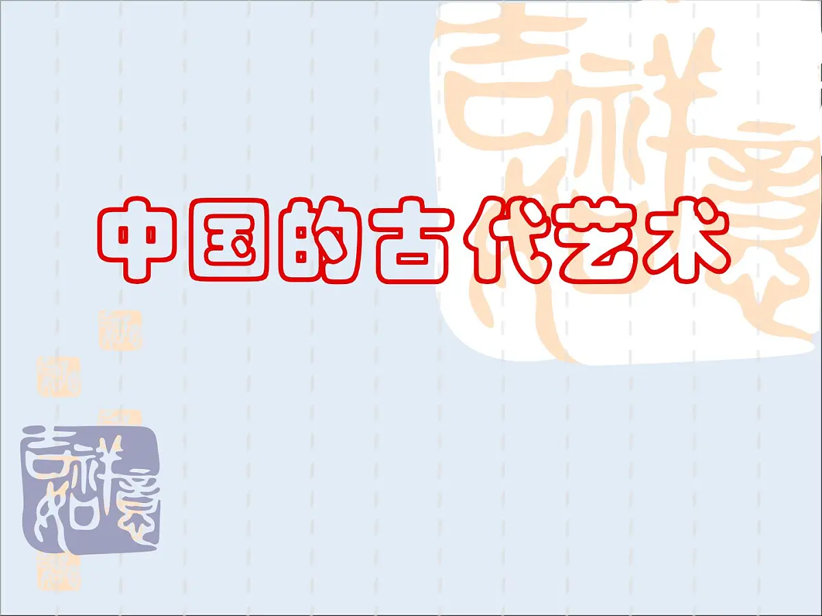 人民版高中历史必修3 2-2《中国的古代艺术》知识梳理型课件第1页
