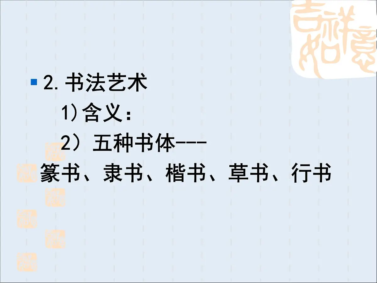 人民版高中历史必修3 2-2《中国的古代艺术》知识梳理型课件第3页