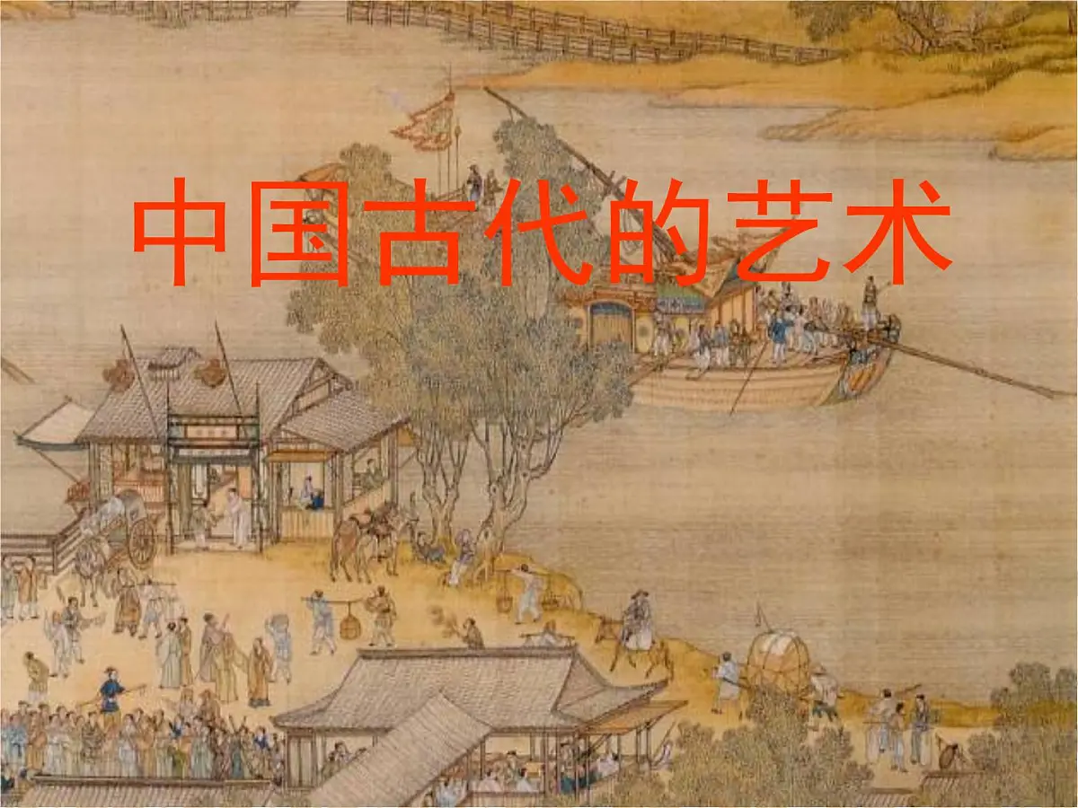 人民版高中历史必修3 2-2《中国的古代艺术》课件第1页