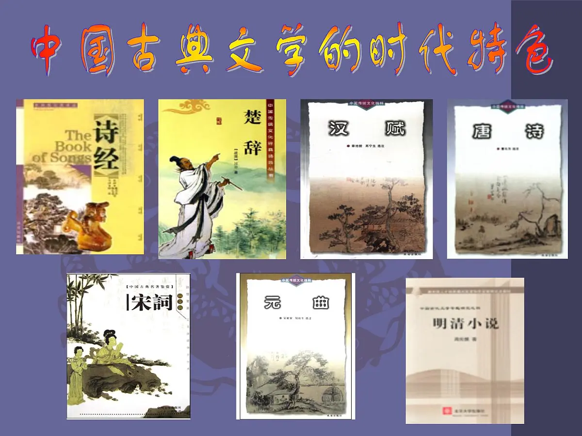 人民版高中历史必修3 2-3《中国古典文学的时代特色》课件第2页