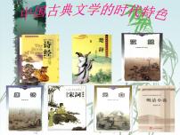 人民版必修3中国古典文学的时代特色多媒体教学ppt课件
