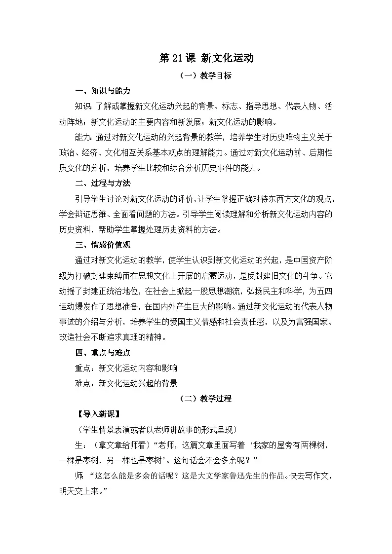 人民版高中历史必修3 3-2《新文化运动》教案第1页