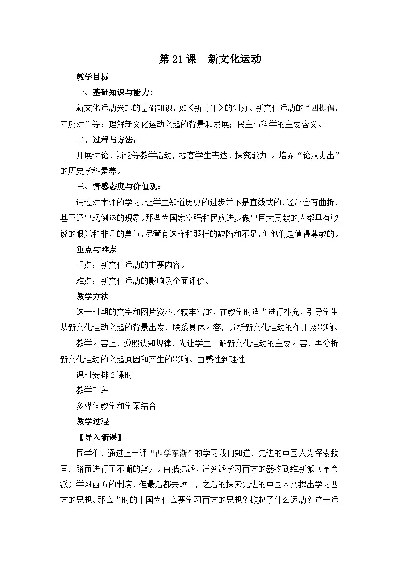 人民版高中历史必修3 3-2《新文化运动》教案第1页