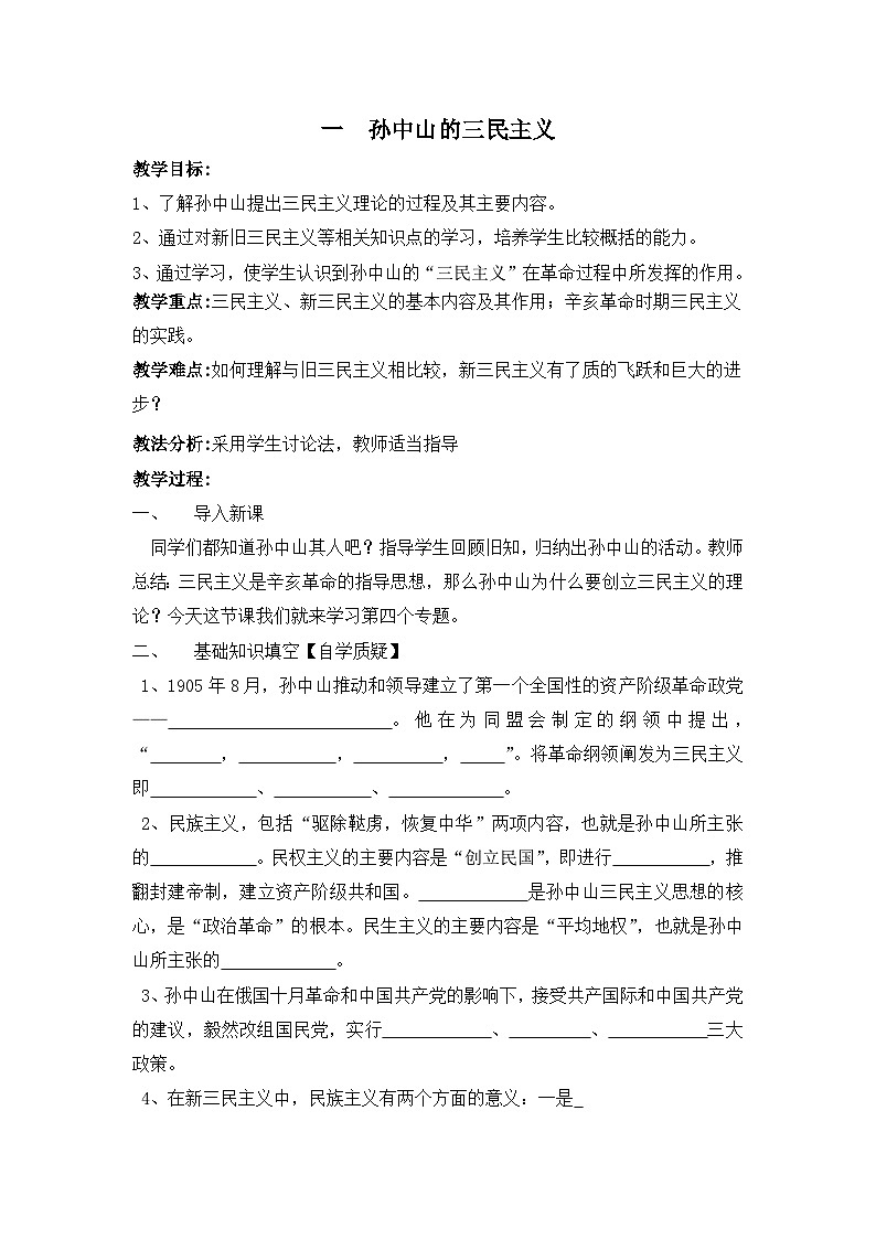 人民版高中历史必修3 4-1《孙中山的三民主义》教案第1页