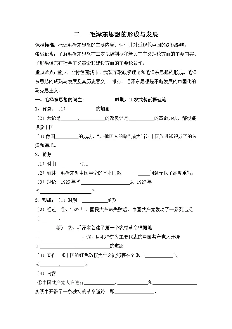 人民版高中历史必修3 4-2《毛泽东思想的形成与发展》学案第1页