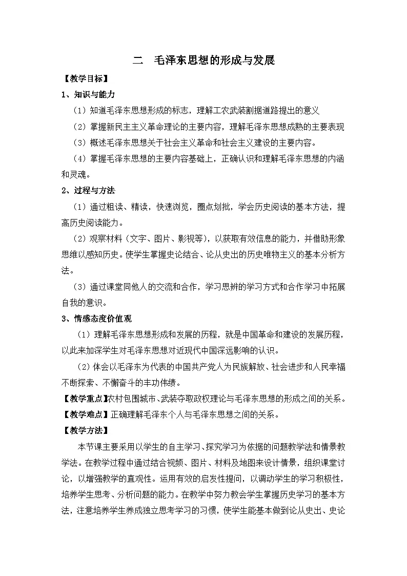 人民版高中历史必修3 4-2《毛泽东思想的形成与发展》教学设计第1页