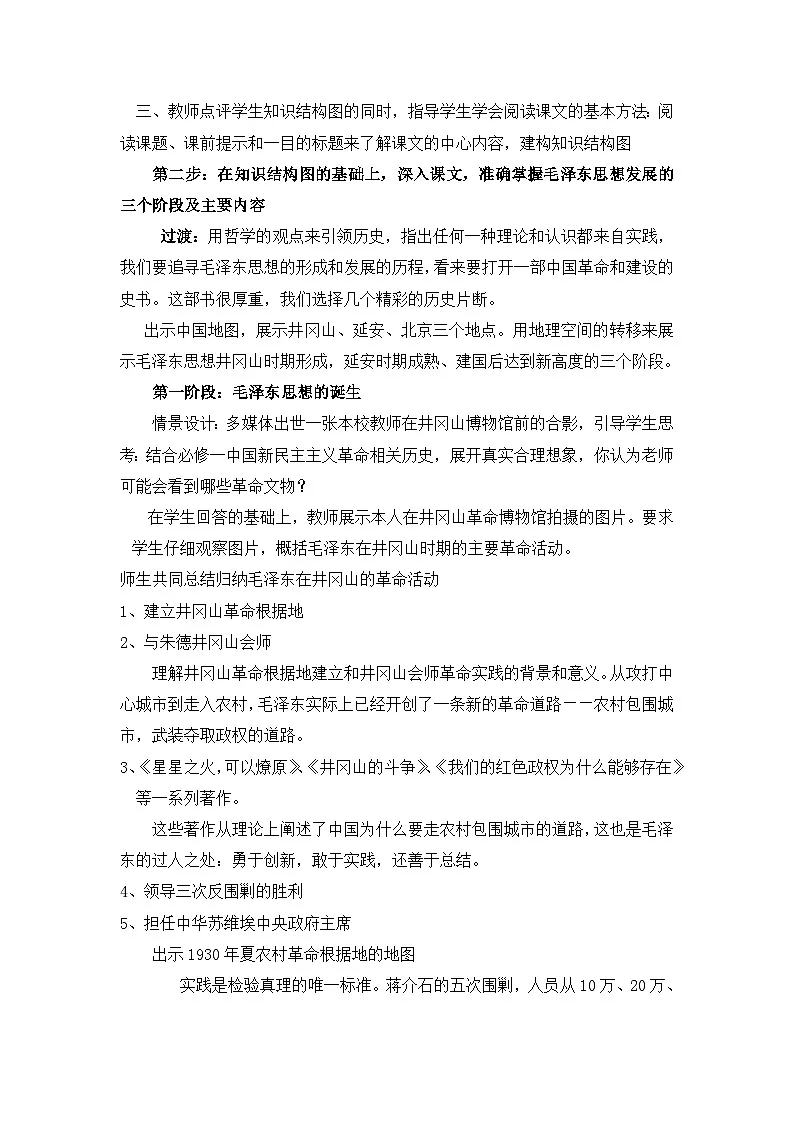 人民版高中历史必修3 4-2《毛泽东思想的形成与发展》教学设计第3页