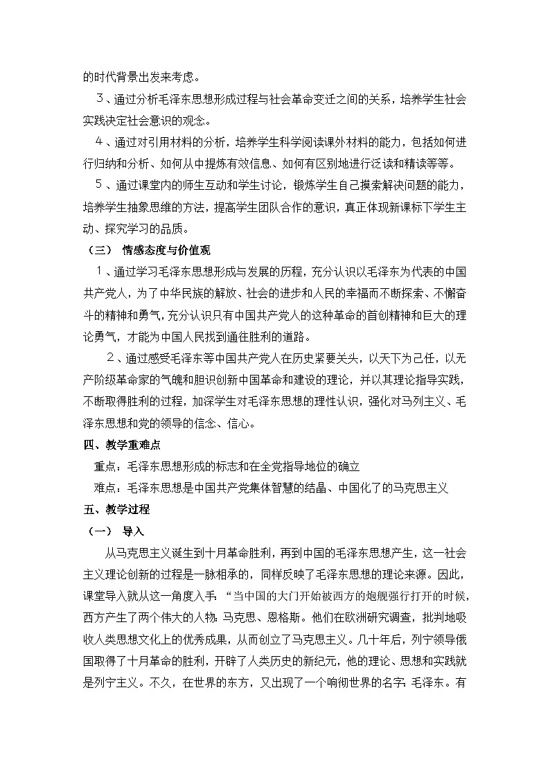 人民版高中历史必修3 4-2《毛泽东思想的形成与发展》教案第2页