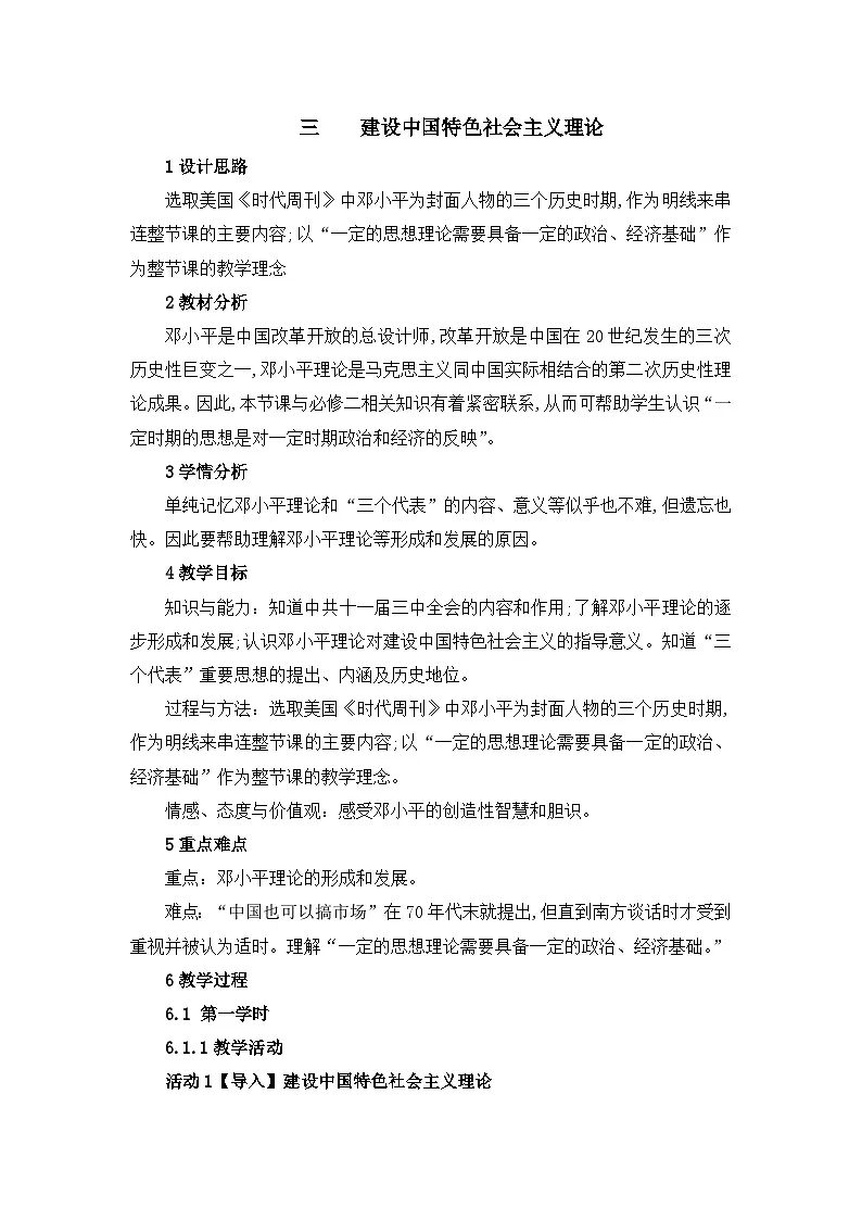 教案—人民版高中历史必修3 4-3《建设中国特色社会主义理论》第1页