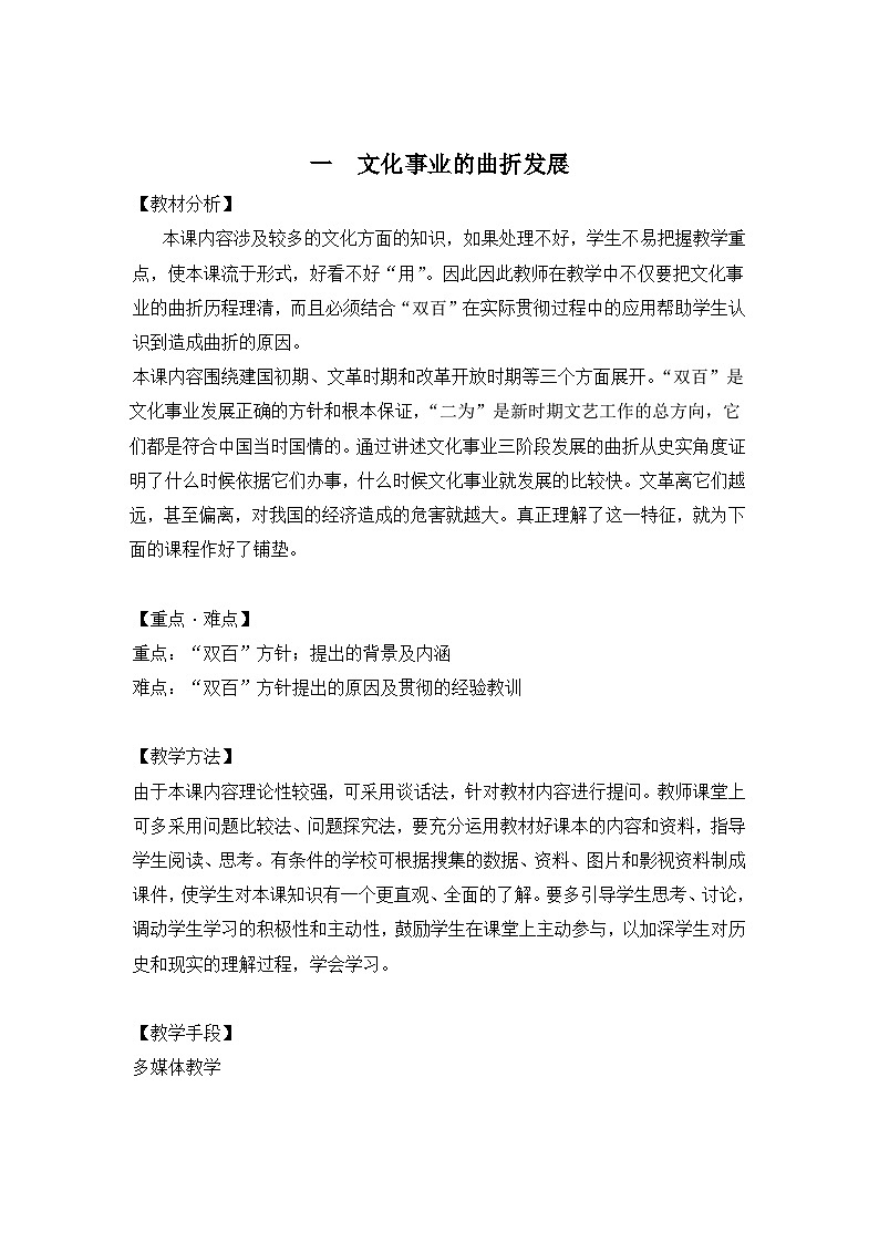 人民版高中历史必修3 5-1《文化事业的曲折发展》教案第1页