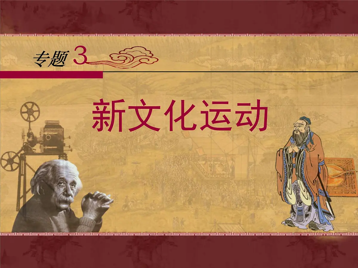 人民版高中历史必修3 3-2《新文化运动》课件第1页