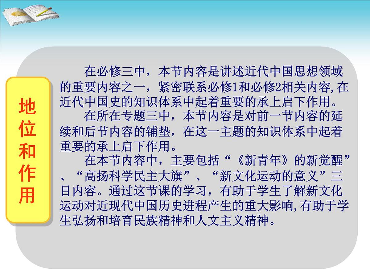 人民版高中历史必修3 3-2《新文化运动》说课课件第4页