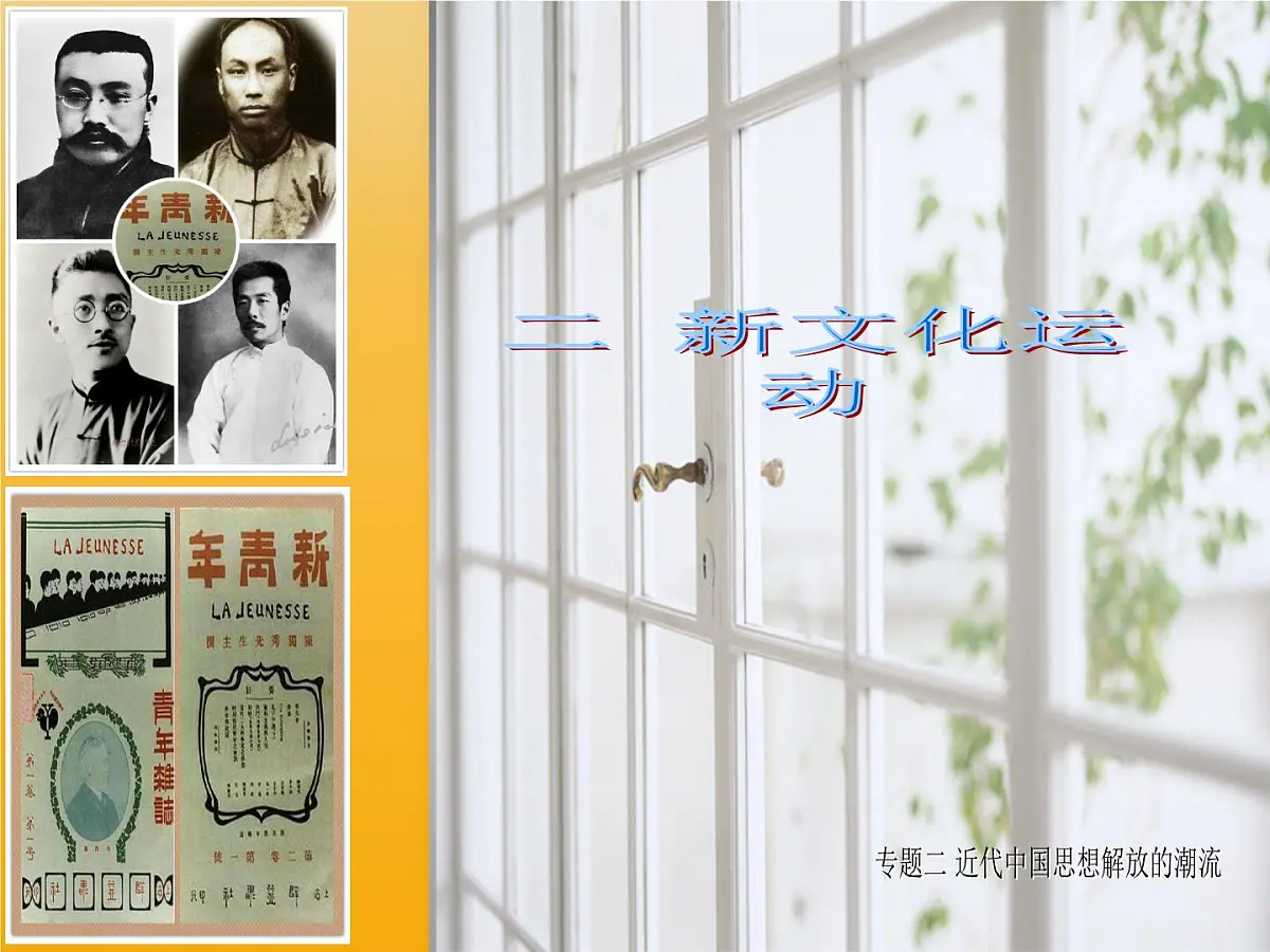 人民版高中历史必修3 3-2《新文化运动》课件第1页