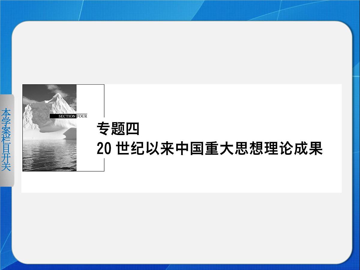 人民版高中历史必修3 4-1《孙中山的三民主义》课件第1页