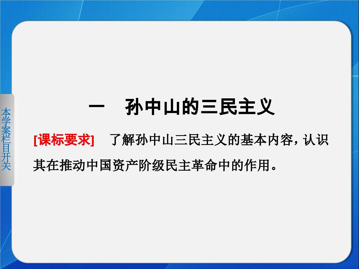 人民版高中历史必修3 4-1《孙中山的三民主义》课件第2页