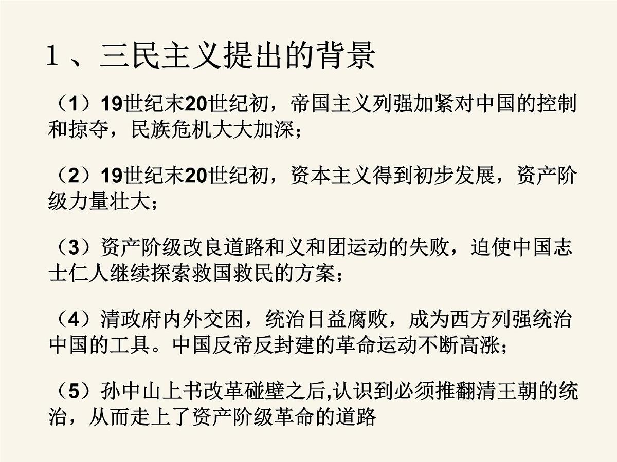 人民版高中历史必修3 4-1《孙中山的三民主义》课件第5页