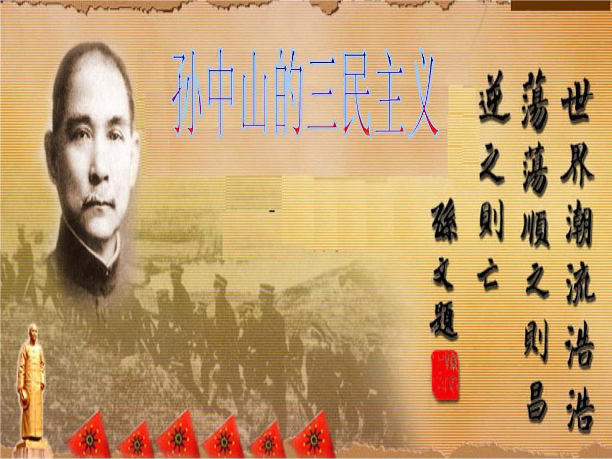 人民版高中历史必修3 4-1《孙中山的三民主义》课件第4页
