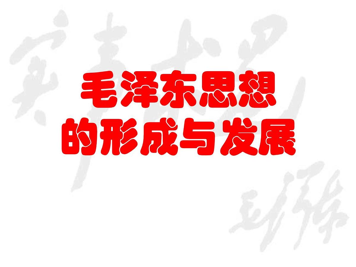 人民版高中历史必修3 4-2《毛泽东思想的形成与发展》课件第1页