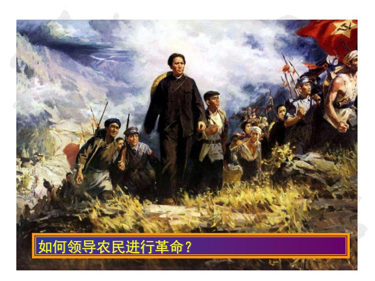 人民版高中历史必修3 4-2《毛泽东思想的形成与发展》课件第4页